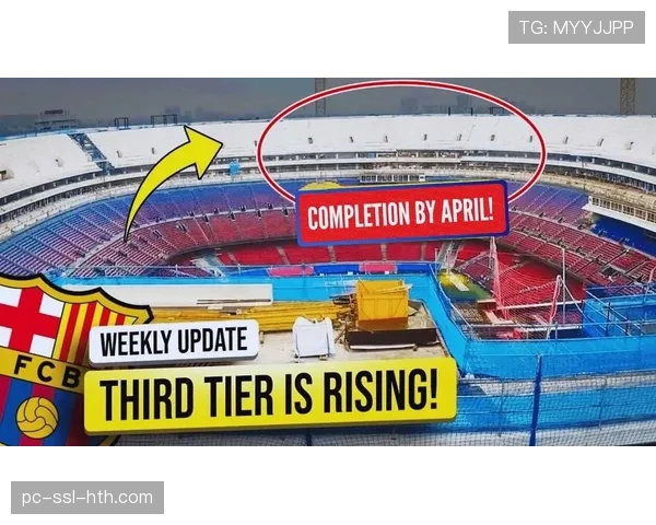 巴萨发布新诺坎普最新建设进度，南看台预计下赛季投入使用